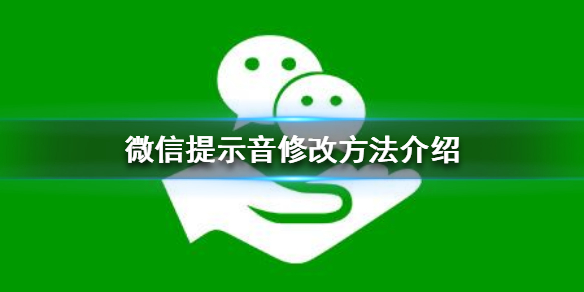 微信提示音怎么修改（微信提示音怎么修改成自己下载的）