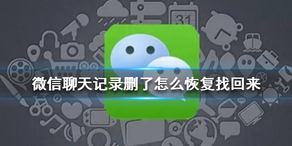 微信聊天记录删了怎么恢复找回来 微信聊天记录删了怎么恢复找回来OPPO手机