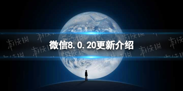 微信8.0.20更新了什么（微信8020更新了什么）