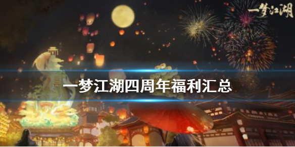 一梦江湖四周年福利有哪些 一梦江湖三周年服