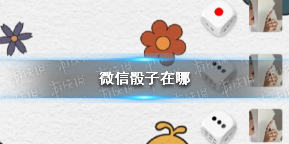 微信骰子在哪 微信骰子在哪里弄