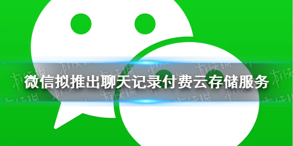 微信聊天记录付费是什么 微信聊天记录 付费