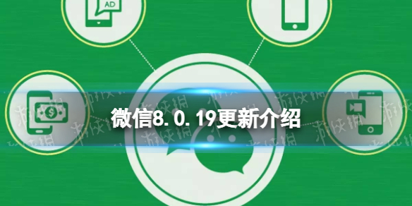 微信8.0.19更新了什么（微信8.0.19更新了什么内容）