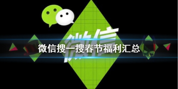 微信搜一搜春节福利有哪些 微信新年福利有哪些