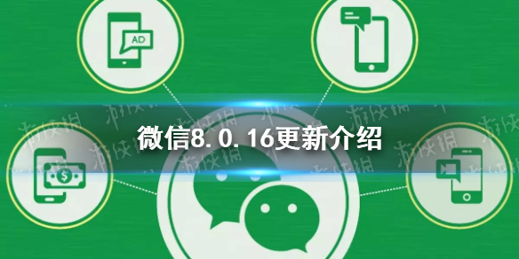 微信8.0.16更新了什么 微信8.0.16更新了什么安卓
