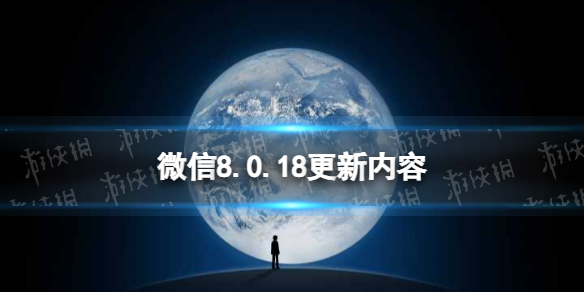 微信8.0.18更新了什么（微信8.0更新了什么?）