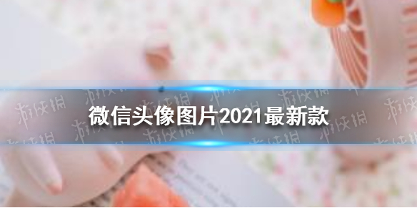 微信头像图片2021最新款 微信头像图片2021最新款女