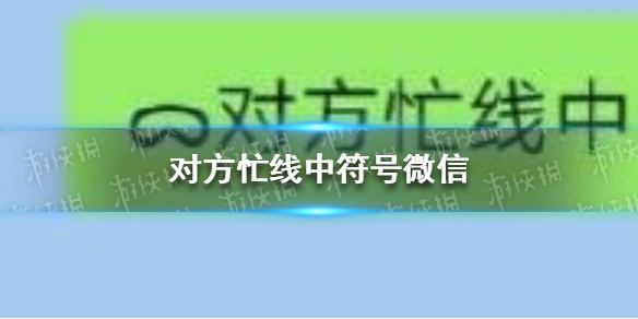 对方忙线中符号微信 微信 对方忙线中符号