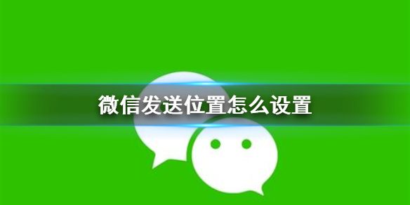微信发送位置怎么设置（微信发送位置怎么设置自己的位置）