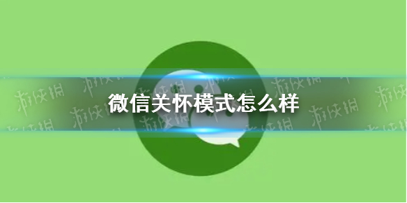 微信关怀模式怎么样（微信有没有关怀模式）