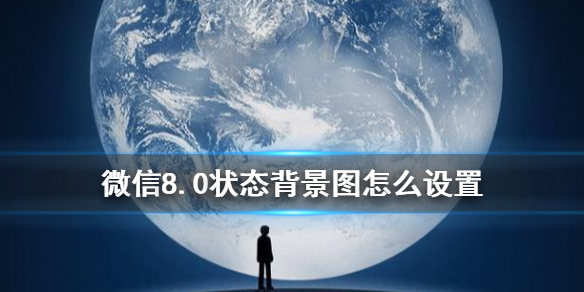 微信状态背景图怎么设置（微信状态背景图怎么设置音乐）