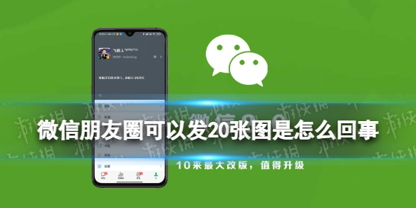微信朋友圈可以发20张图（微信朋友圈发9张图片）
