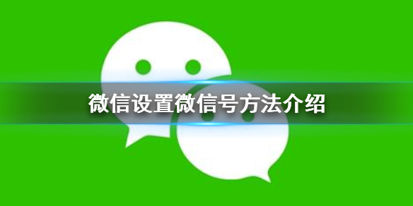 微信怎么设置微信号（微信怎么设置微信号加好友）