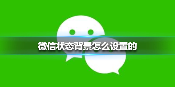 微信状态背景怎么设置的（微信状态背景怎样设置）