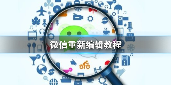 微信朋友圈怎么重新编辑 微信朋友圈怎么重新编辑可见人