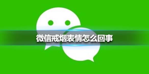 微信戒烟表情怎么回事 微信表情把烟戒了