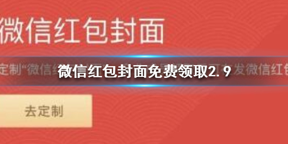微信红包封面免费领取有哪些 还有什么微信红包封面可以免费领取