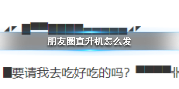 朋友圈直升机怎么发（微信朋友圈直升机怎么弄）