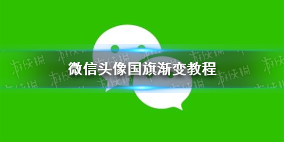 微信头像五星红旗怎么弄（微信头像五星红旗怎么弄上去的）