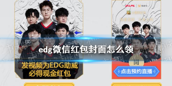 edg微信红包封面怎么领（lpl微信红包封面怎么领取）