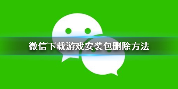 微信怎么删除下载游戏安装包 微信里面下载的游戏安装包怎么删除