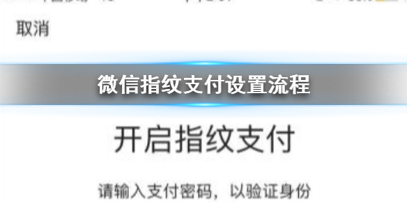 微信指纹支付怎么设置 vivo手机微信指纹支付怎么设置