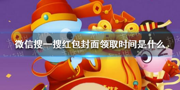 微信搜一搜红包封面领取时间表2.9 微信红包封面免费领取1月份