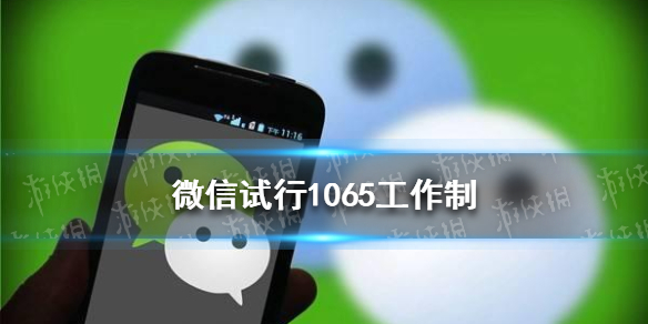 微信试行1065工作制 微信试行1065工作制 0