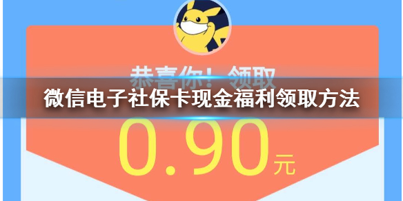 微信电子社保卡开通激活方法 如何微信激活电子社保卡