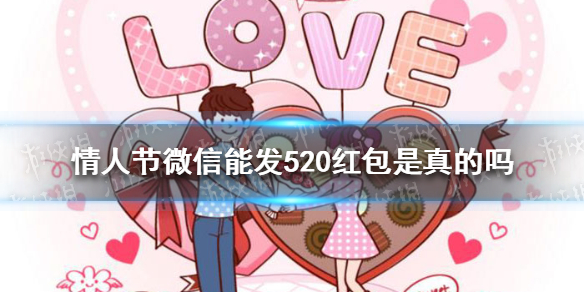 情人节微信能发520红包 情人节微信能发520红包吗