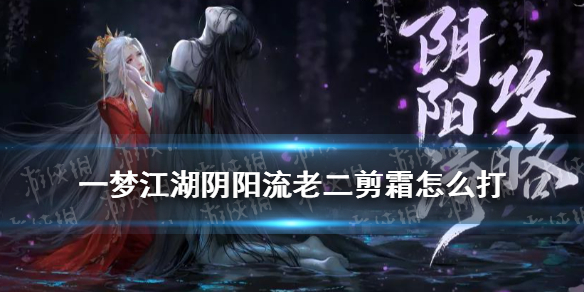 一梦江湖阴阳流老二怎么打 一梦江湖太阴转门派