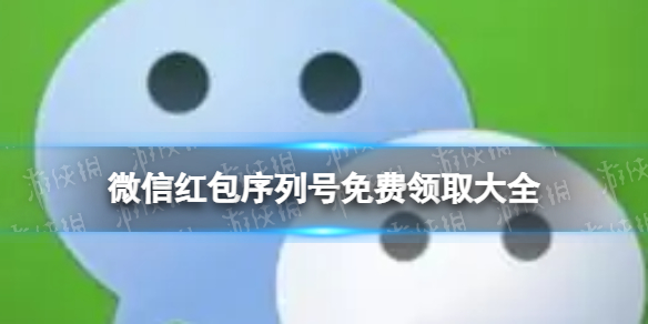 微信红包序列号免费领取大全（微信红包序列号免费领取大全10月）
