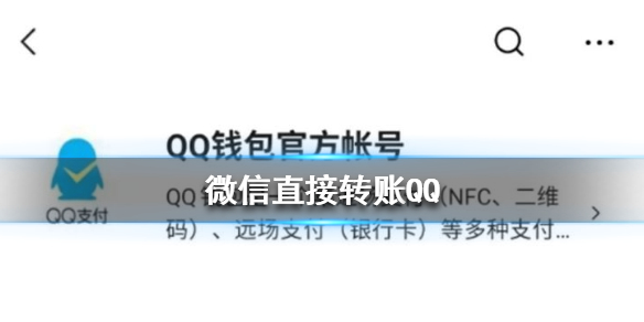 微信可直接转账QQ是怎么回事（微信和qq可以转账吗）