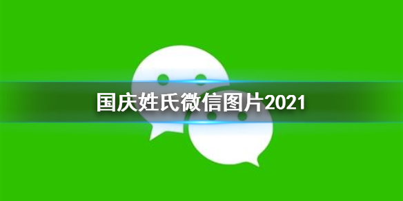 国庆姓氏微信图片2021（国庆姓氏微信图片大全）