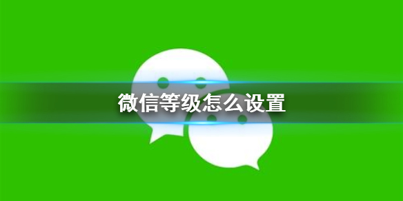 微信等级怎么设置 微信等级怎么设置显示