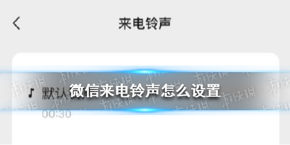 微信来电铃声怎么设置（微信来电铃声怎么设置自定义铃声）