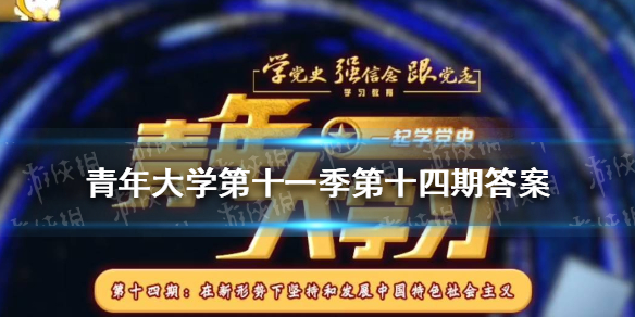 青年大学第十一季第十四期答案（青年大学第十一季第十四期答案最新课后作业）