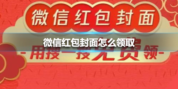 微信红包封面怎么领取（微信红包封面怎么领取序列号）