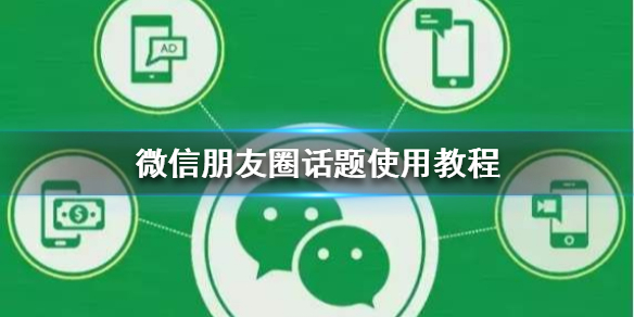 微信朋友圈话题怎么发（微信发朋友圈怎么弄话题）
