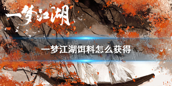 一梦江湖饵料怎么获得 一梦江湖配方怎么获得
