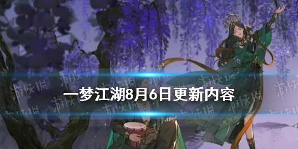 一梦江湖8月6日更新内容（一梦江湖最近更新）