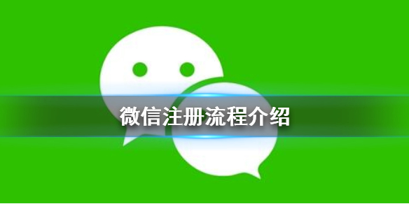 微信怎么注册 微信怎么注册一个新账号
