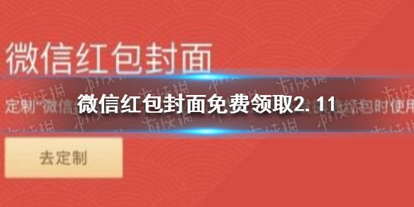 微信红包封面免费领取2.11 微信红包封面免费领取最新