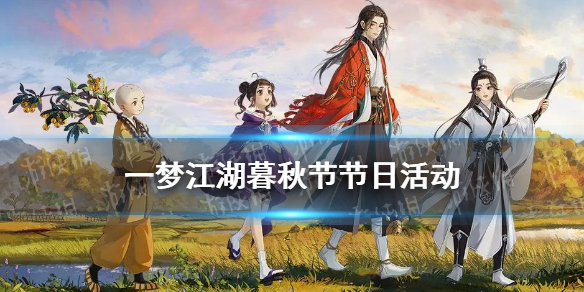 一梦江湖暮秋节节日活动（一梦江湖七夕节活动）