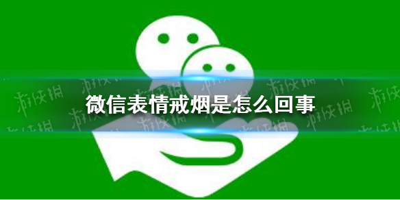 微信表情包戒烟（微信表情包戒烟了是什么意思）