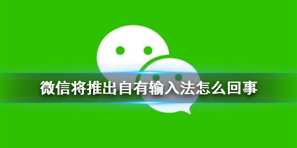微信将推出自有输入法怎么回事（微信输入法自动收起）