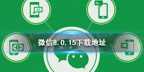 微信8.0.15下载地址 微信8.0官方下载地址