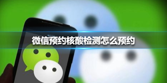 微信预约核酸检测怎么预约（微信预约核酸检测怎么预约日期）