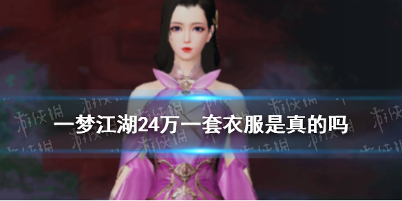 一梦江湖24万一套衣服是真的吗 一梦江湖不花钱的时装