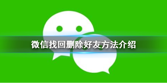 微信怎么找回删除的好友 微信聊天记录删除了怎么恢复
